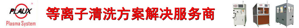 普樂斯等離子清洗機