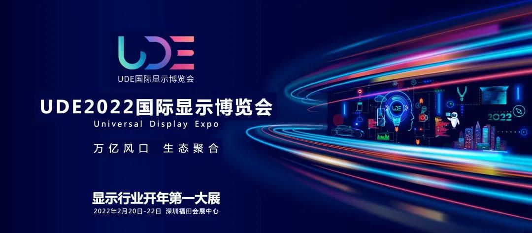 2022年UDE國(guó)際顯示博覽會(huì)