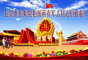 普樂斯向祖國所有軍人同志致敬！