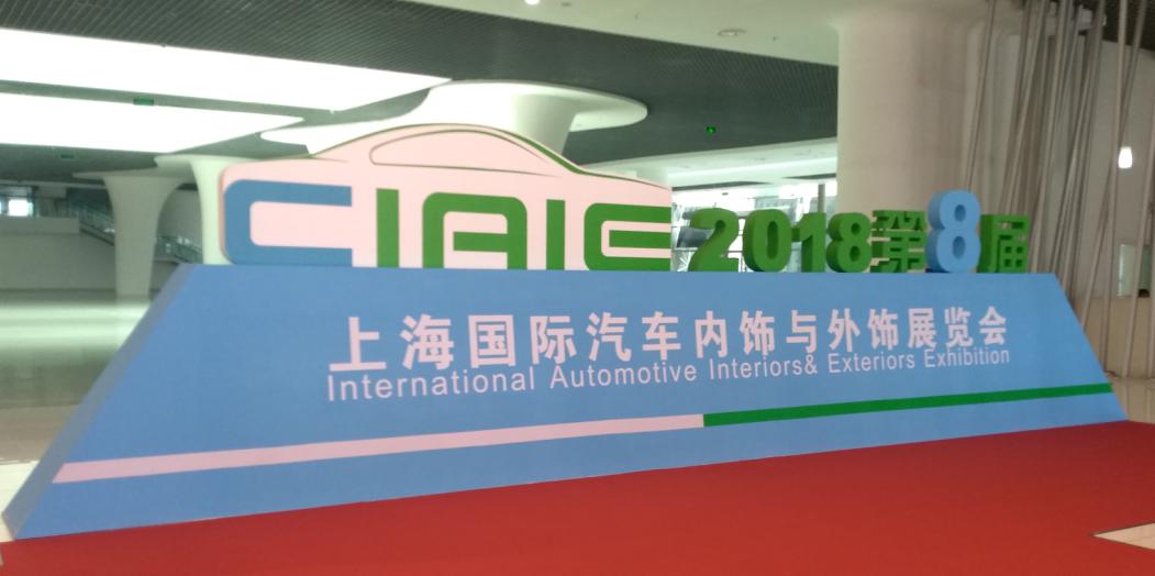 普樂斯參觀上海國際汽車內(nèi)飾與外飾展覽會