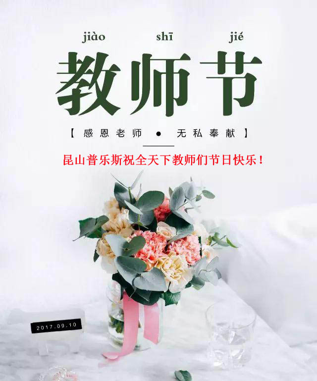 普樂斯（PLAUX)祝全天下教師們節(jié)日快樂，您辛苦了！