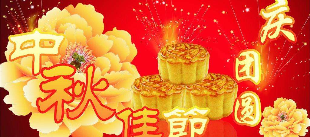 中秋節(jié)快樂