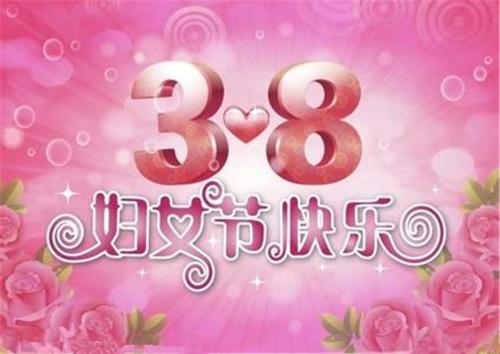 婦女節(jié)
