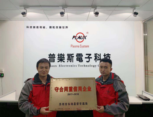 普樂斯獲蘇州市級(jí)守合同重信用企業(yè)-等離子清洗機(jī)
