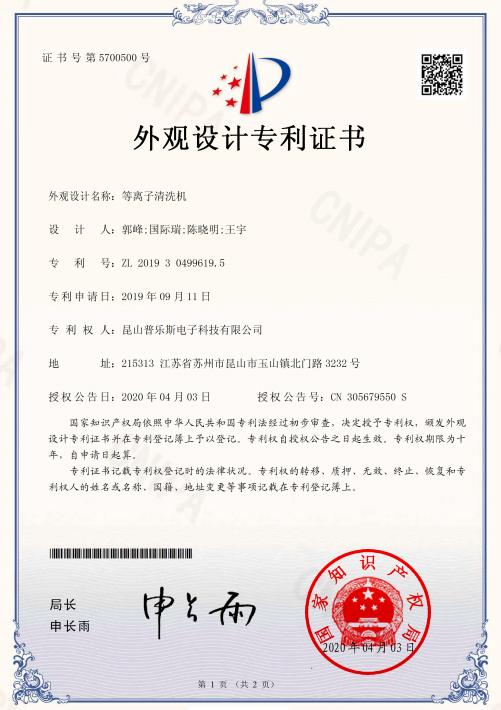 普樂斯等離子清洗機外觀設計專利證書