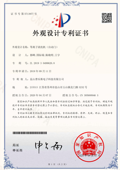 普樂斯等離子清洗機自動門外觀設計專利證書