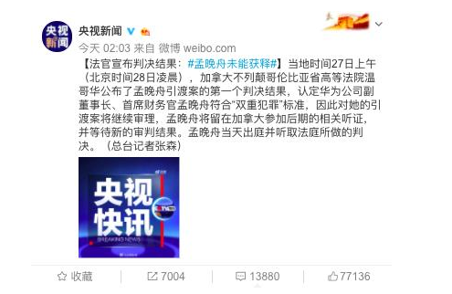 孟晚舟未能獲釋，央視新聞報(bào)道