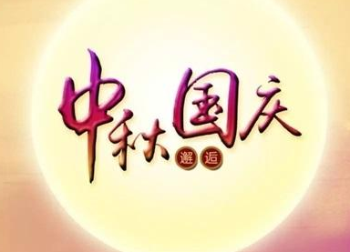 普樂斯等離子清洗機(jī)2020國慶中秋雙節(jié)放假通知