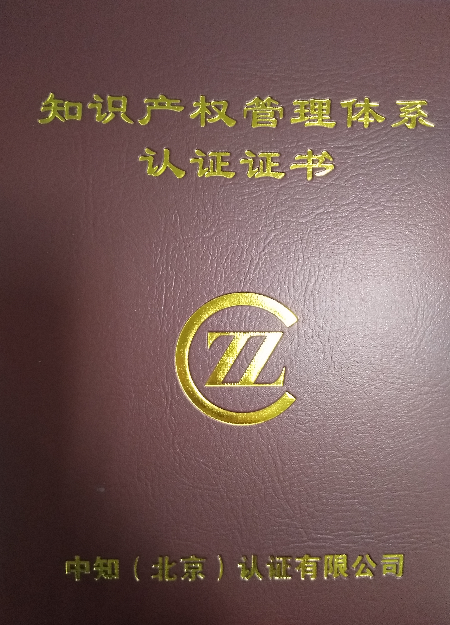 知識(shí)產(chǎn)權(quán)管理認(rèn)證